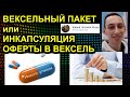 ВЕКСЕЛЬНЫЙ ПАКЕТ или ИНКАПСУЛЯЦИЯ ОФЕРТЫ В ВЕКСЕЛЬ 2021.04.09 Сургут Москва