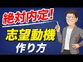 面接官が思わず採用したくなってしまう、志望動機の作り方！