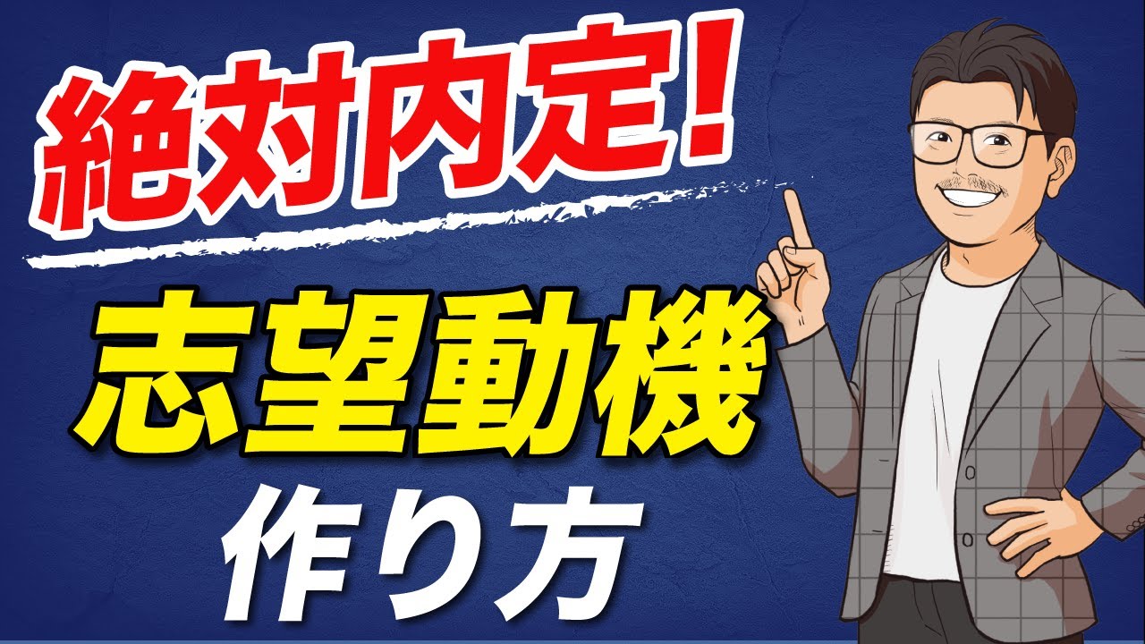 面接官が思わず採用したくなってしまう、志望動機の作り方！