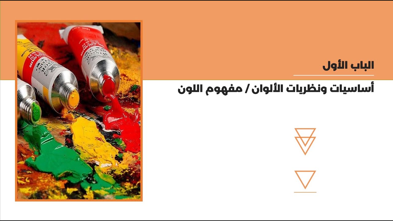 03 مفهوم علم الالوان الجزء الاول