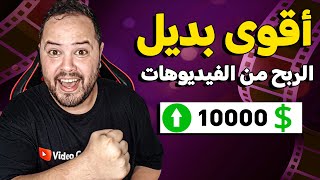 أقوى بديل الربح من يوتيوب في سنة 2024