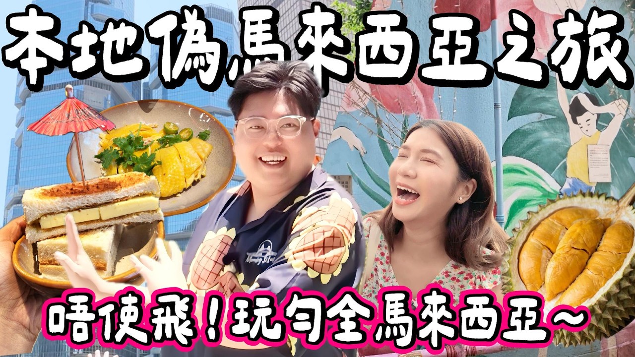 【香港小阮🇭🇰】唔使飛都可以玩勻馬來西亞？！🤣本地偽馬來西亞之旅🇲🇾！吉隆坡雙子塔＋檳城壁畫街＋怡保芽菜雞＋咖吔牛油多士＋即開榴槤｜小阮BELLA 縮圖