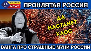 СТРАШНОЕ БУДУЩЕЕ РОССИИ