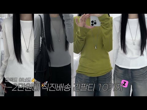 긴팔티 유목민 끝👏 오늘사면 내일오는 기본티 10가지 솔직 리뷰 | 지그재그 직진배송 레이어드티
