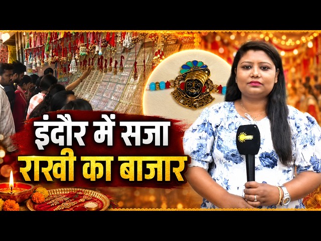 इंदौर में सजा राखी का बाजार, खाटू श्याम जी की राखी बनी पहली पसंद