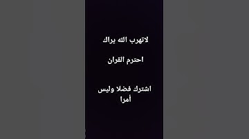 احترم القرآن الكريم دقيقة من وقتك #مشهدات #متابعين