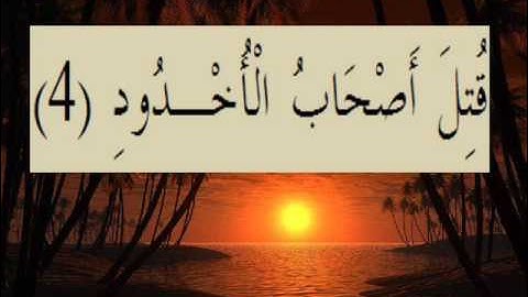 القران الكريم سورة البروج الاية 4