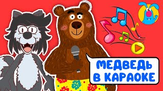 Медведь В Караоке ♫ ☺ Весёлая  Мультипесенка Для Детей ☺ ♫ 0+