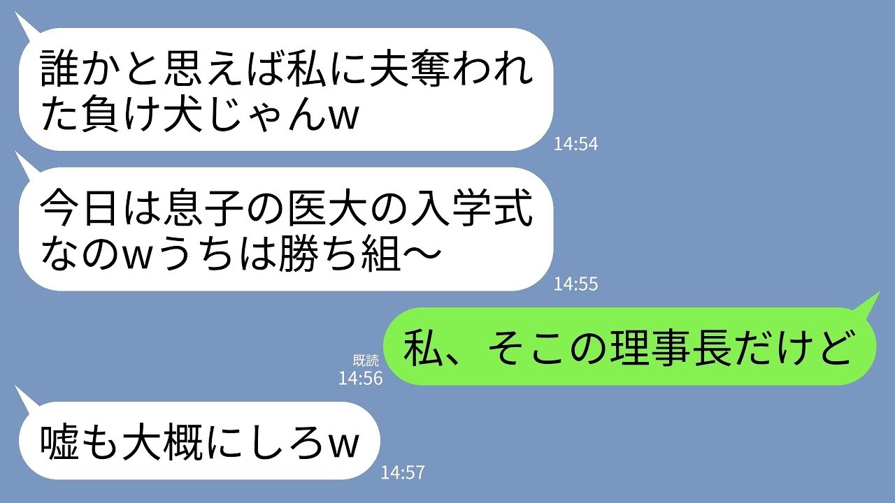 【LINE】私が理事長を務める医大で20年前夫を奪った親友と再会。親友「うちの子、今日入学式なのｗ」元夫「医学部の特待生だぞ」→私の一言で元夫と略奪女が絶望することにwww