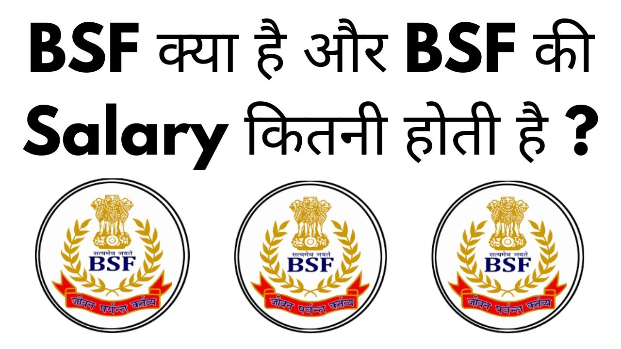 BSF Kya Hai BSF Ka Full Form Kya Hota Hai BSF Ki Salary Kitni Hoti bsf-kya-hai-bsf-ka-full-form-kya-hota-hai-bsf-ki-salary-kitni-hoti