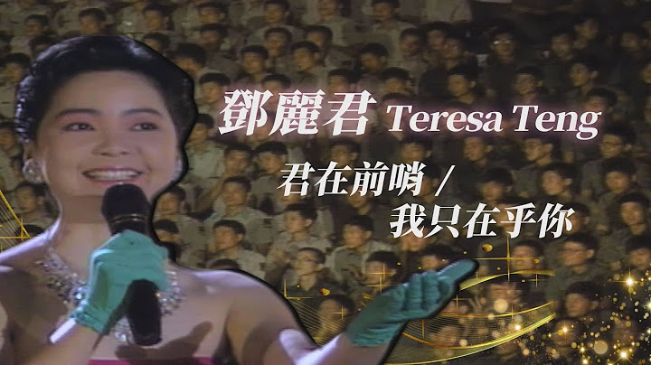 永遠的軍中情人回來了！鄧麗君 Teresa Teng 甜美歌聲演唱多首經典好歌❤ - 天天要聞