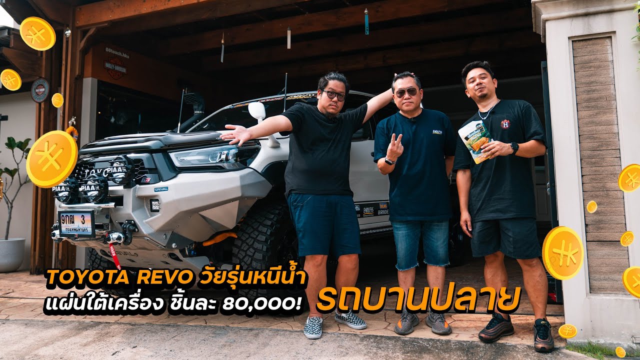 รถบานปลาย : Toyota Revo  