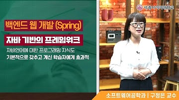 📢 백엔드 웹 개발(Spring) 체험강의 소프트웨어공학과 구영진 교수 by 세종사이버대학교 소프트웨어공학과 (https://sw.sjcu.ac.kr)📢