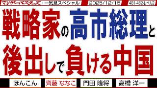 素人の橋下徹氏と プロの河野太郎氏 / 戦略家の高市総理と 後出しで負ける中国 / マンデーバスターズがニュースを深堀の一気見版【文化人スペシャル】2025年12月15収録分