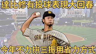 【白鴿探索中】達比修有投球表現大回春 今年不力拚三振改用省力方式投球