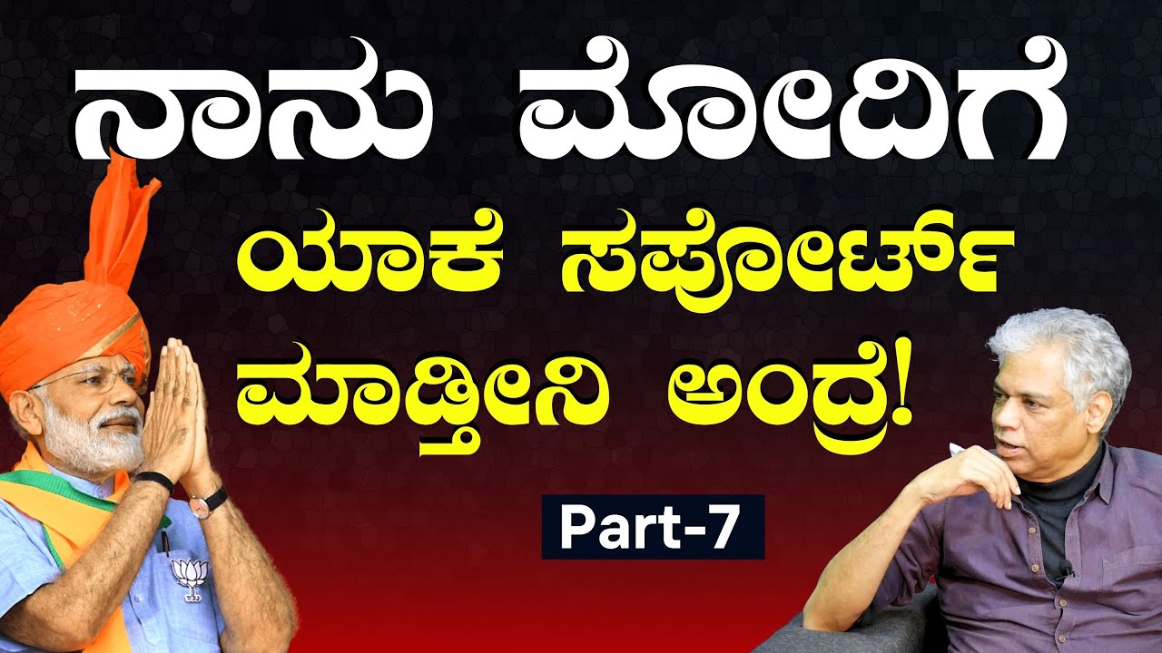 Ep-7|ನಾನು ಮೋದಿಗೆ ಯಾಕೆ ಸಪೋರ್ಟ್‌ ಮಾಡ್ತೀನಿ ಅಂದ್ರೆ..! |Prakash Belawadi | Gaurish Akki Studio