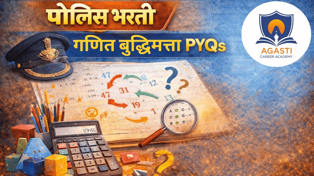 पोलिस भरती गणित व बुद्धिमत्ता PYQs | मागील वर्षीचे प्रश्न सविस्तर विश्लेषण | Police Bharti 2026