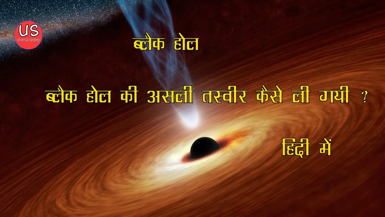 Black hole in hindi Complete information Black hole