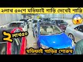 ২লাখ ৫০শে মডিফাই গাড়ি ফুল মডিফাই গাড়ির শোরুম | Used car price in bangladesh | Modified car | Car