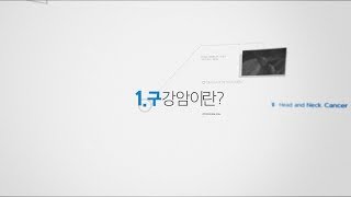 바로 알고 제대로 대처하는 구강암[SMC 국민건강 프로젝트]