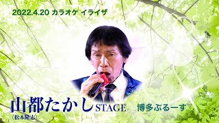 山都たかし（松本隆志）ステージ「博多ブルース」【2022.4.20】