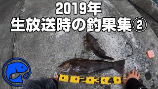 【釣り】2019年・生放送時の釣果集② 岩手 東北 海釣り アイナメ