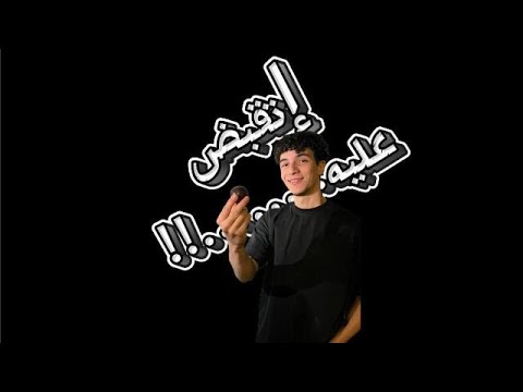 أنس اتقبض عليه بس الجدعان مكملين صادم