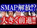 SMAPを取り上げるメディアがどんどん増えていく…!! あの時、中居正広が口ずさんだSMAPの『夜空ノムコウ』には大きな意味があった…!!