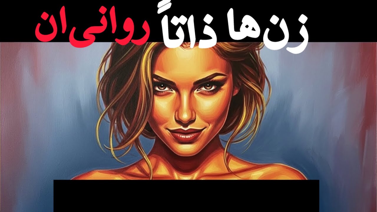 مغز زن ها چطوری کار میکنه؟زن ها دنبال چی هستن؟‼️