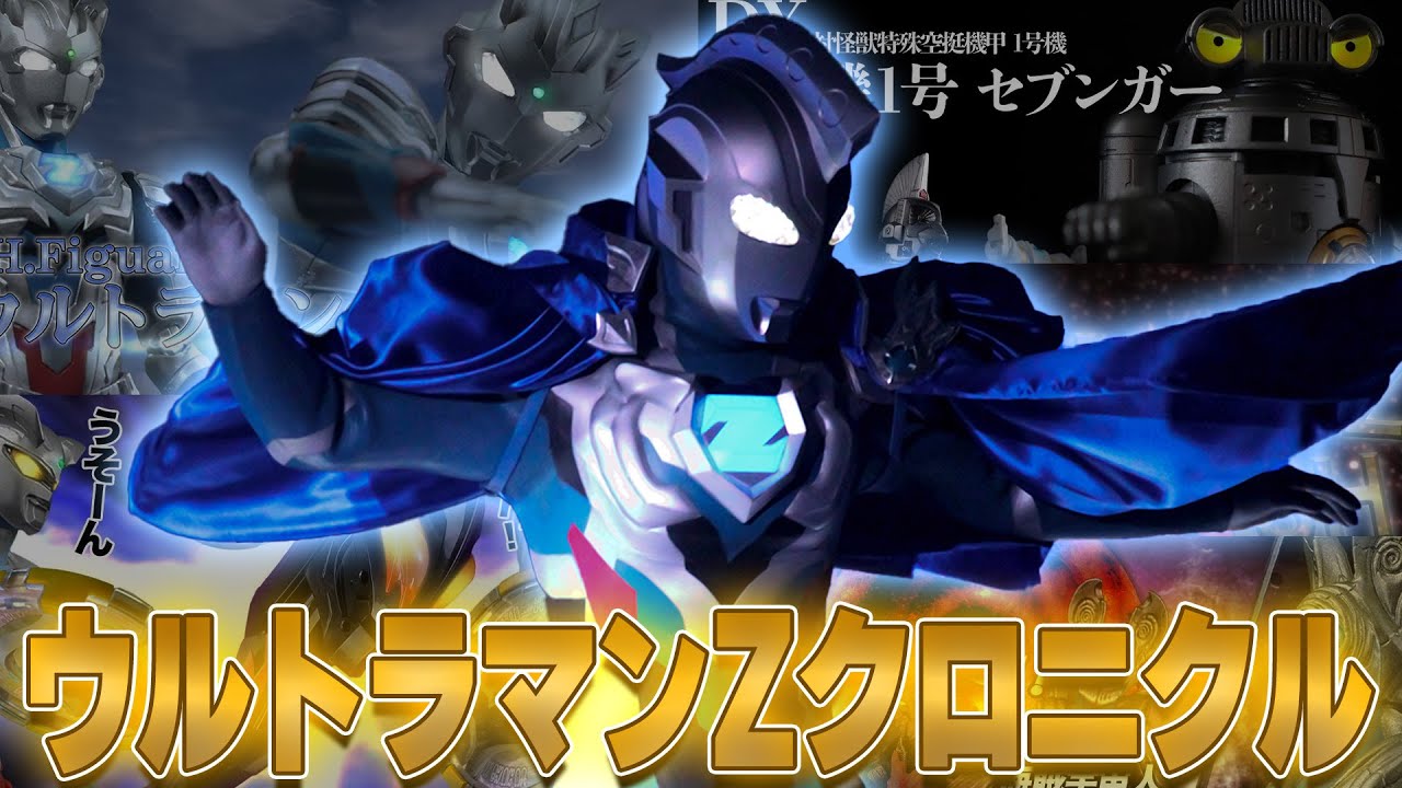 総集編】ウルトラマンZクロニクル - YouTube