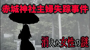 تحميل 赤城神社主婦失踪事件mp4 Mp3