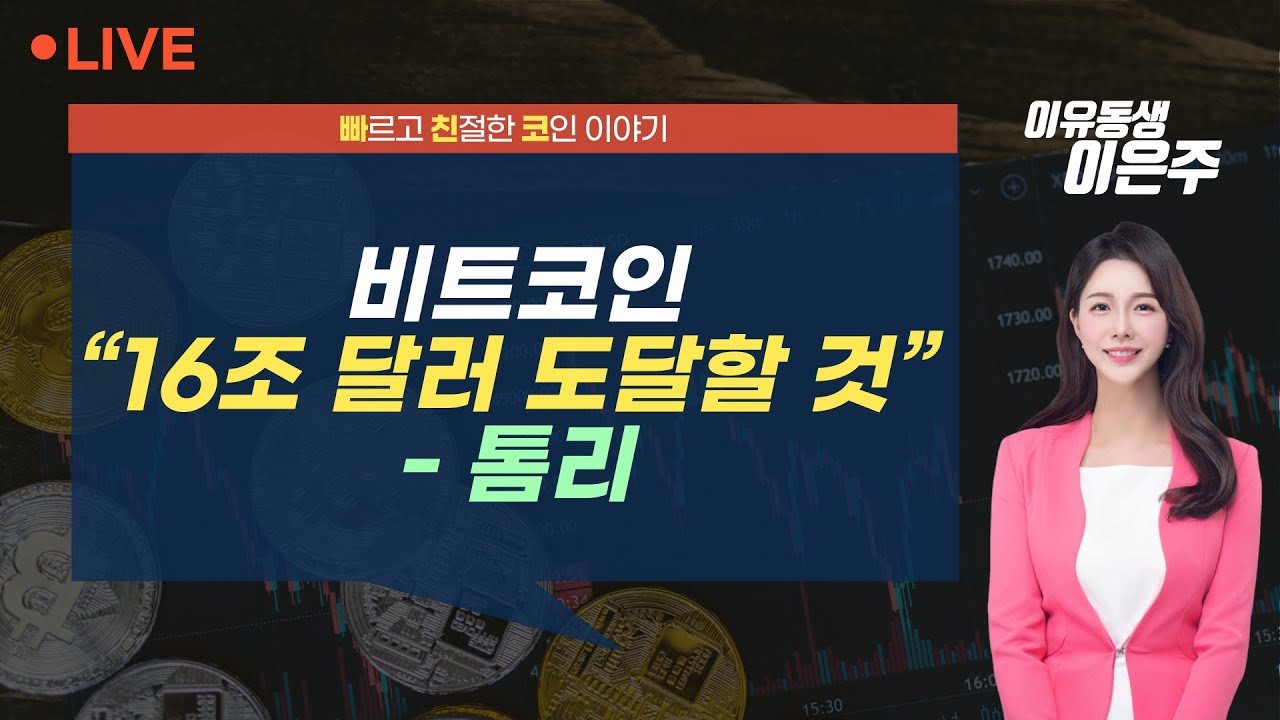 [비트코인 실시간] 비트코인 “16조 달러 도달할 것” - 톰리 (240725 빠친코 라이브)