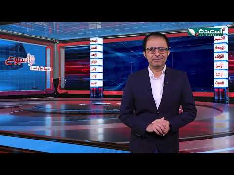 صدى الأسبوع | سفيان المطحني | 26-7-2024م | تقارير إجتماعية متنوعة