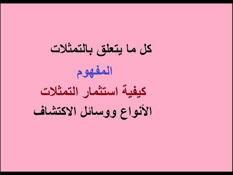 التمثلات المفهوم/ الأنواع/ المميزات/ كيفية الاكتشاف والاستثمار