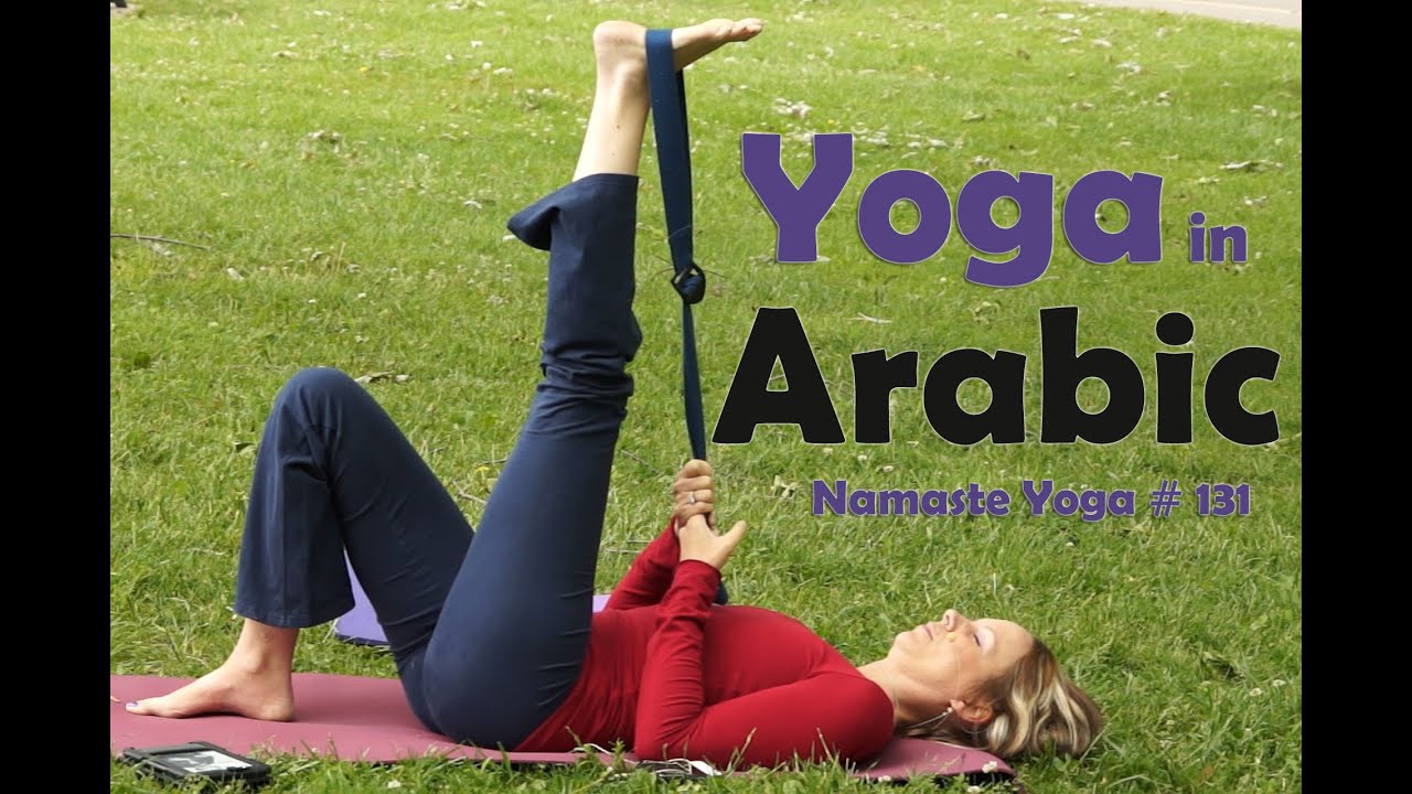 Yoga in Arabic: Namaste Yoga 131 In Arabic Language: 55 Minutes yoga nidra meditação