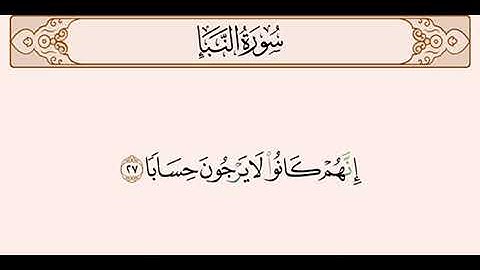 سورة النباء مترجمة للغة الانجليزية بالصوت Surah An-Naba translated into English with audio