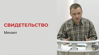 Михаил Наумов. Свидетельство Бывшего Наркомана.