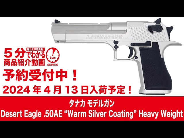 2024年4月13日入荷予定】タナカモデルガンDesert Eagle .50AE