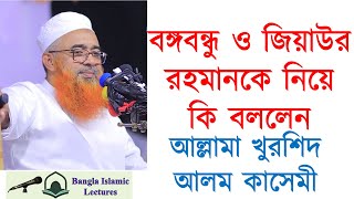 বঙ্গবন্ধু ও জিয়াউর রহমানকে নিয়ে কি বললেন  আল্লামা খুরশিদ আলম কাসেমী