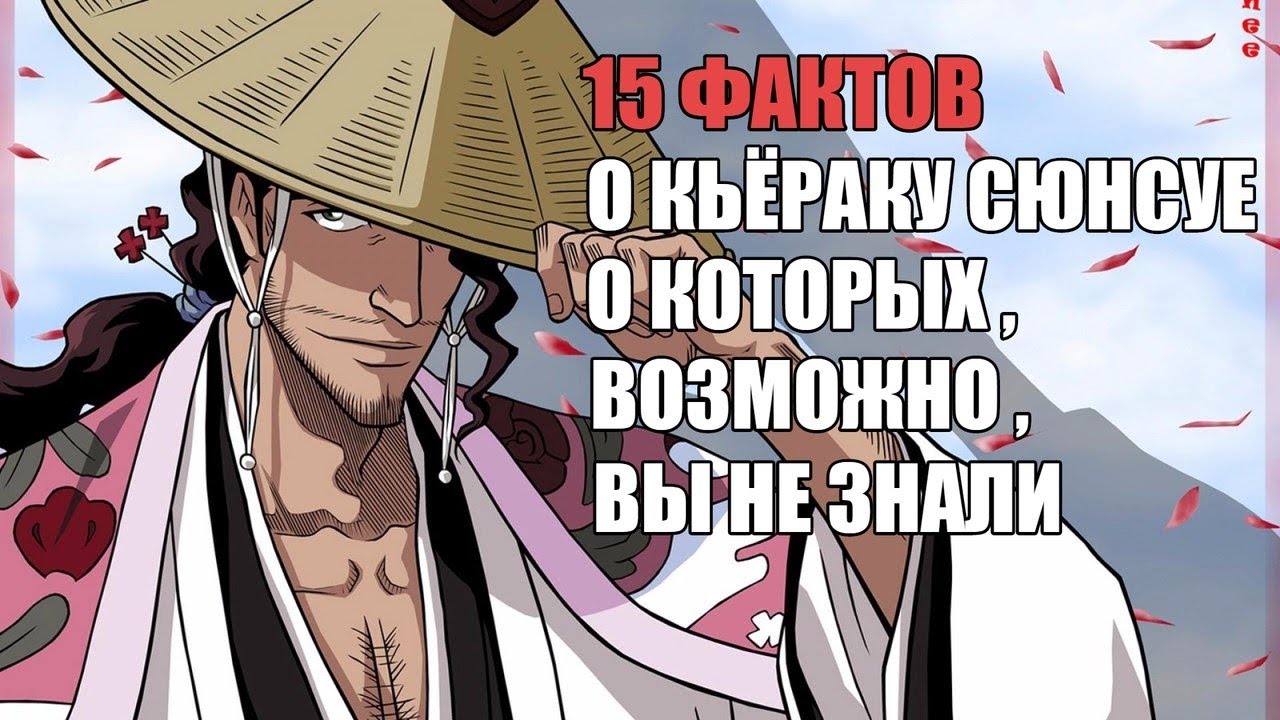 15 ФАКТОВ О КЬЁРАКУ СЮНСУЕ О КОТОРЫХ ,ВОЗМОЖНО, ВЫ НЕ ЗНАЛИ | КЬЁРАКУ: ИНТЕРЕСНЫЕ ФАКТЫ |БЛИЧ