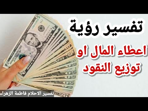 تفسير حلم رؤية اعطاء المال في المنام ومعني رؤية توزيع النقود في المنام تفسير الاحلام فاطمة الزهراء
