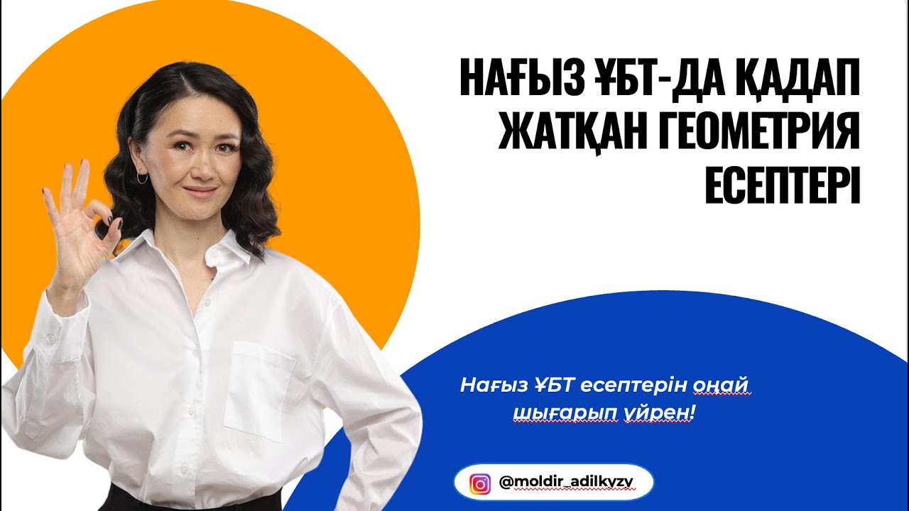 Нағыз ҰБТ-да қадап жатқан геометрия есептері
