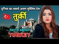 तुर्की सबसे अलग मुस्लिम देश // Interesting Facts About Turkey in Hindi