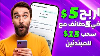 بالاثبات اربح 5$ في 5 دقائق مع سحب 14$ افضل طريقه للمبتدئين الربح من الانترنت 2024 من BOUSDT