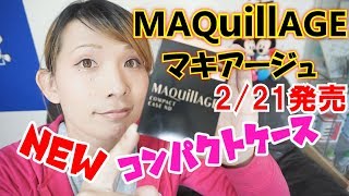 マキアージュから新しくでたコンパクトケースを買ったよ / New compact "MAQuillAGE"