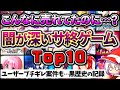 嘘だろ…?みんなを絶望させたサービス終了ゲームランキングTop10 最新版【ソシャゲ・アプリゲーム】【サ終】【ゆっくり解説】