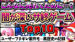 嘘だろ…みんなを絶望させたサービス終了ゲームランキングTop10 最新版【ソシャゲ・アプリゲーム】【サ終】【ゆっくり解説】