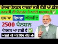 2500 ਪੈਨਸ਼ਨ | 2500 pension scheme in punjab 2026 | 2500 old age pension | 2500 budhapa pension 2026