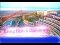 ч.2 Обзор отеля: Лонг Бич Гармония, Турция/Long Beach Harmony, Turkey