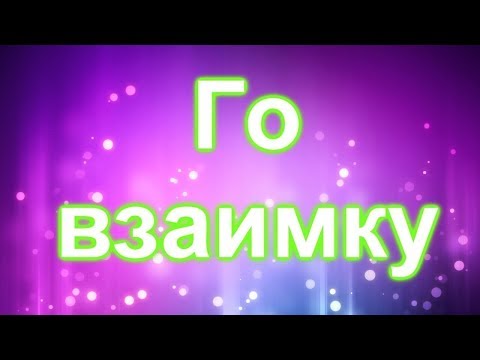 Видео: Го взаимку?| С наступающим Новым Годом!